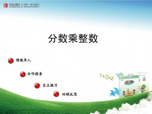 信息窗1分数乘整数