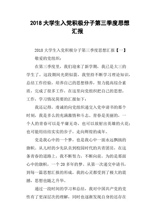 2018大学生入党积极分子第三季度思想汇报