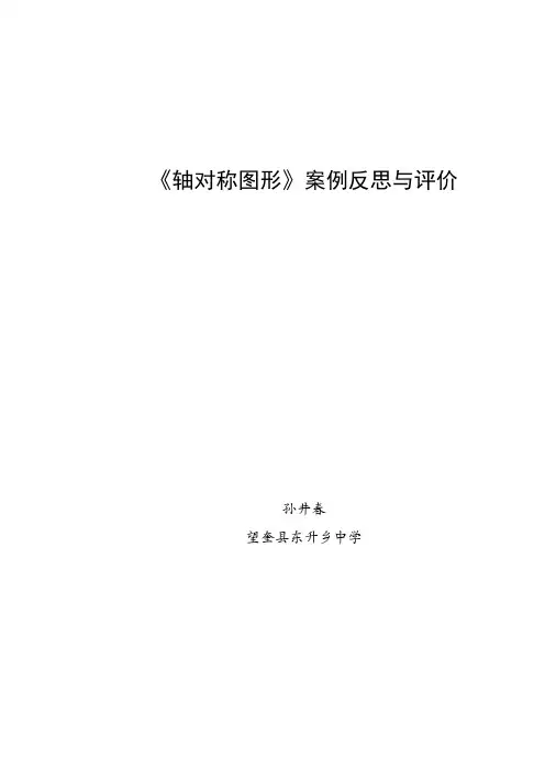 《轴对称图形》课堂实录
