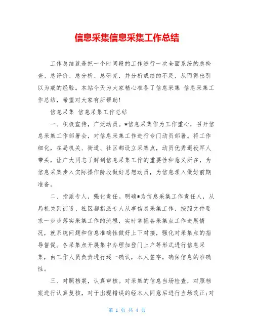 信息采集信息采集工作总结