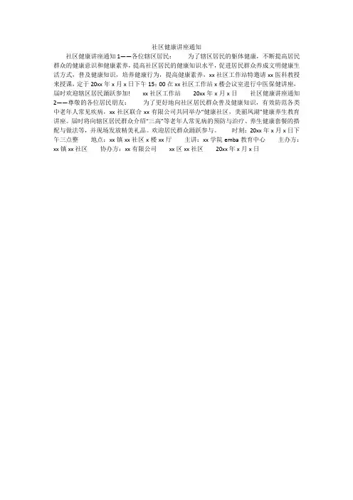 社区健康讲座通知