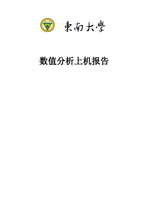 数值分析上机题(matlab版)(东南大学)