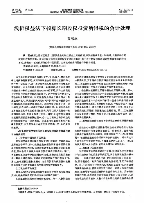 浅析权益法下核算长期股权投资所得税的会计处理