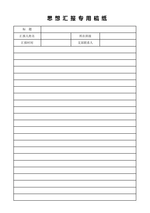 思 想 汇 报 专 用 稿 纸
