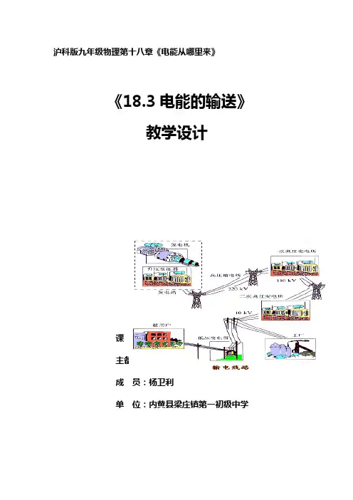 沪科版九年级物理第18章第三节电能的输送+教学设计