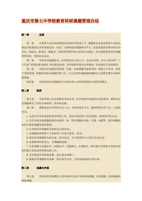 学校教育科研课题管理办法