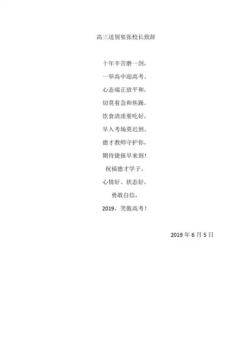 高三送别宴张校长致辞
