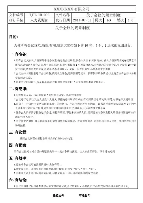 会议规章制度