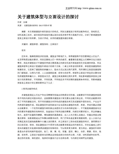 关于建筑体型与立面设计的探讨
