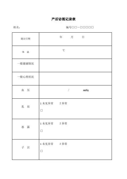 产后访视记录表 