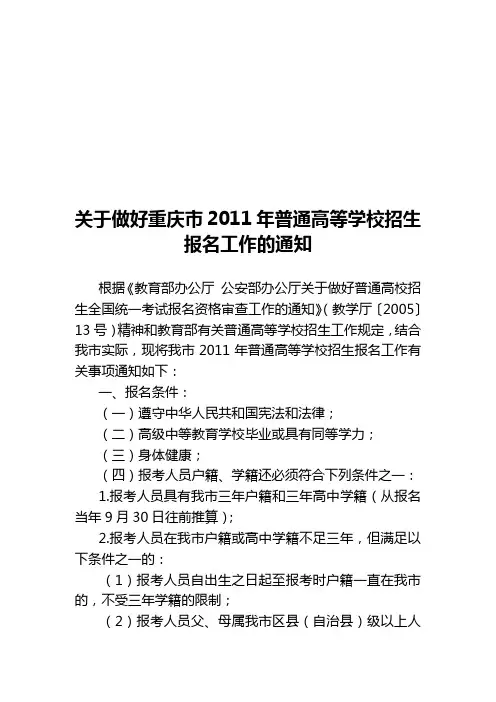 关于做好重庆市2011年普通高等学校招生报名工作的通知