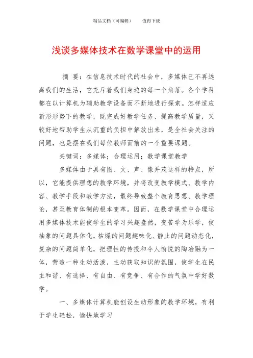 浅谈多媒体技术在数学课堂中的运用