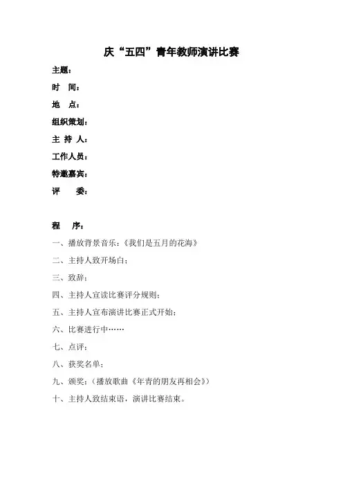 庆“五四”青年教师演讲比赛