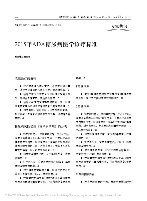 2015年ADA糖尿病医学诊疗标准