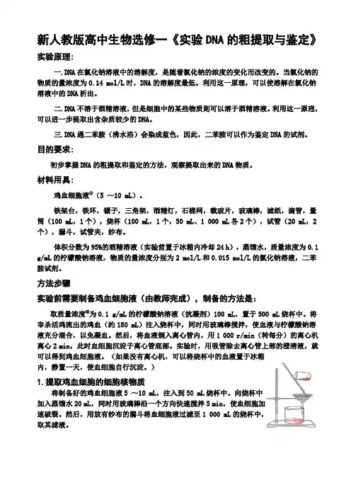 新人教版高中生物选修一《实验DNA的粗提取与鉴定》