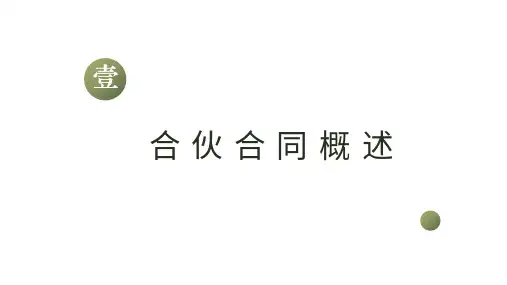 民法典解读--合同编--合伙合同