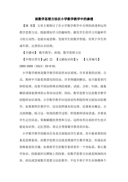 谈数学思想方法在小学数学教学中渗透