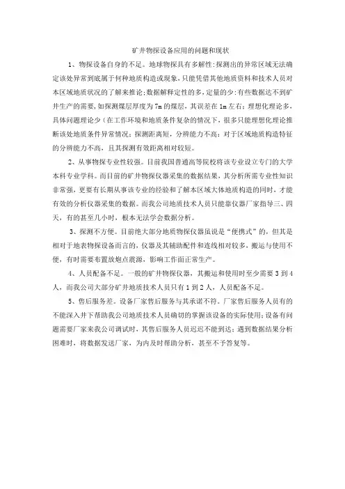 矿井物探设备应用存在的问题