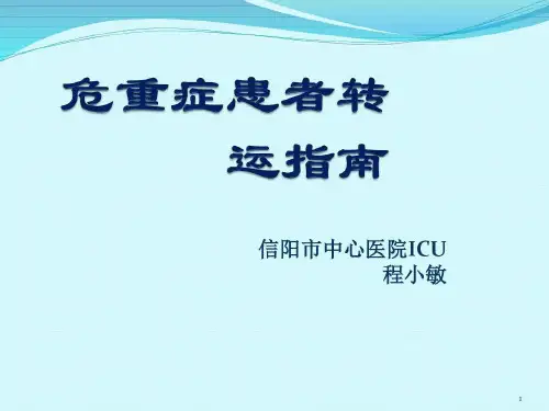 中国重症患者转运指南PPT参考幻灯片37页PPT