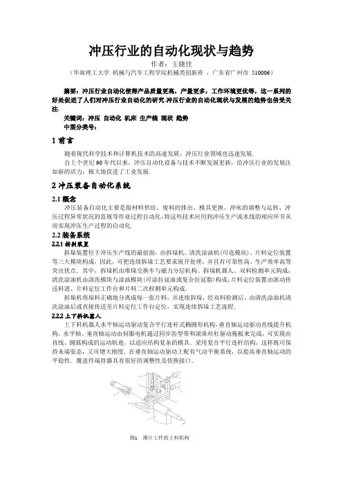 冲压行业的自动化现状与趋势(论文)+王晓佳