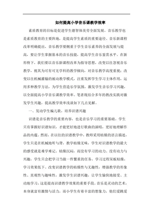 如何提高小学音乐课教学效率