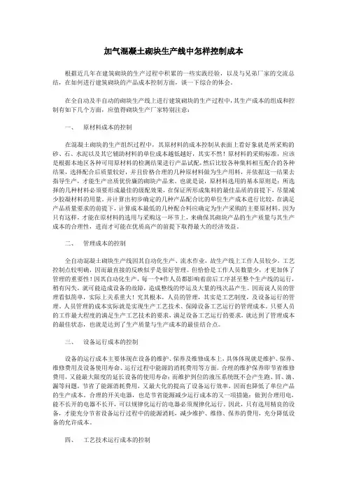 加气混凝土砌块生产线中怎样控制成本