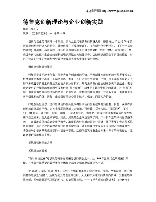 德鲁克创新理论与企业创新实践