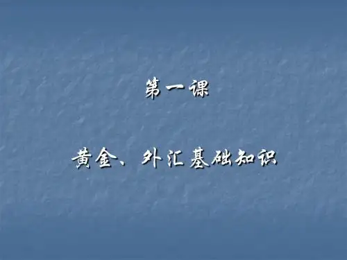 第一课 黄金、外汇基础知识