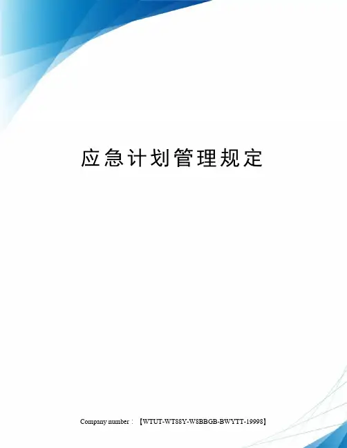 应急计划管理规定