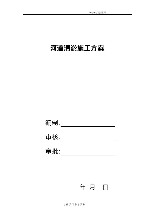 河道疏浚清淤的施工方案设计