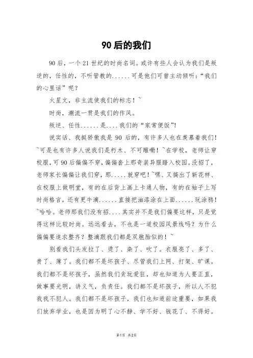 90后的我们_初一作文