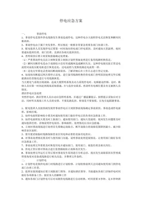 停电应急预案 2
