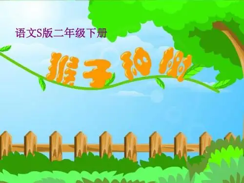 《小猴种树》PPT课件语文S版二年级下册 (1)