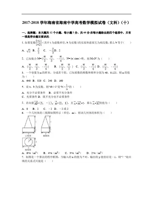 海南省海南中学2017-2018学年高考数学模拟试卷(文科)(十) Word版含解析
