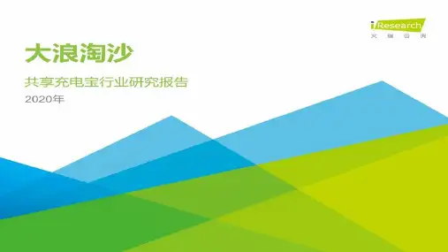 2020年中国共享充电宝行业研究报告