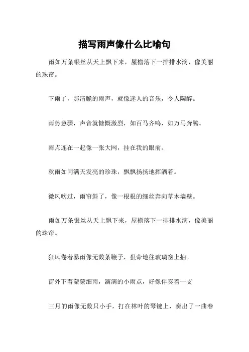 描写雨声像什么比喻句