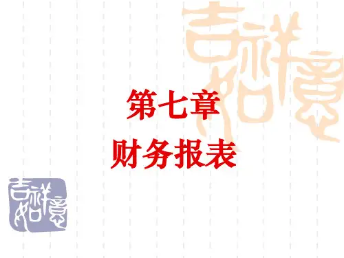 基础会计第七章 财务报表