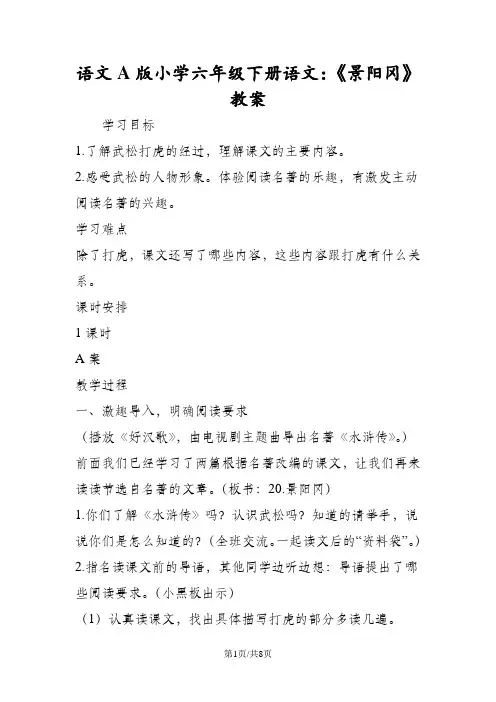 语文A版小学六年级下册语文：《景阳冈》教案