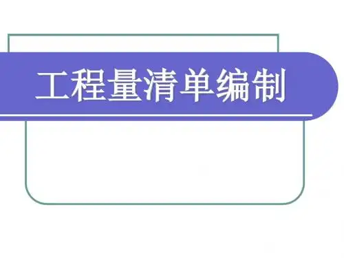 工程量清单的编制