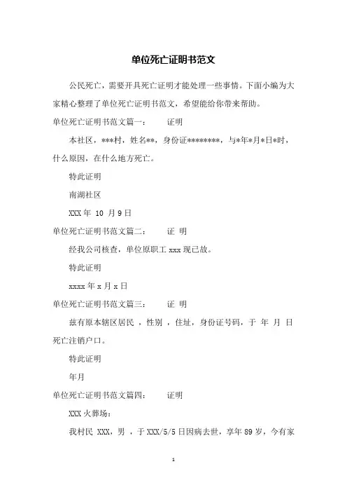单位死亡证明书范文