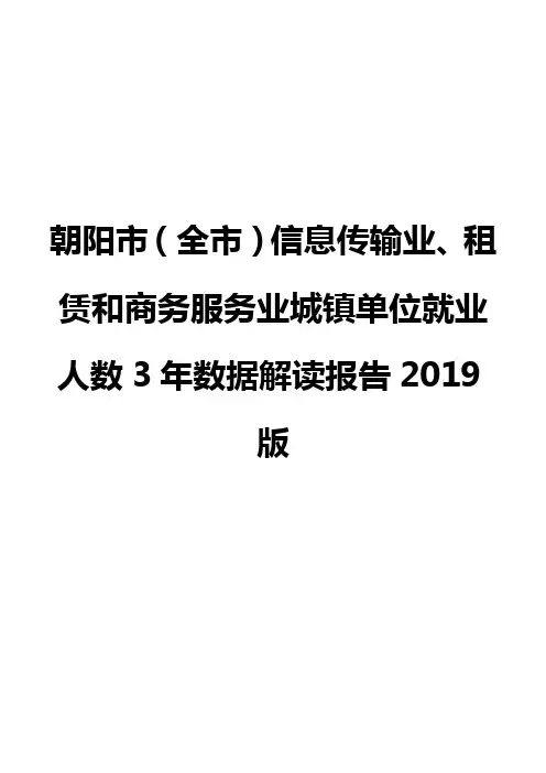 朝阳市(全市)信息传输业、租赁和商务服务业城镇单位就业人数3年数据解读报告2019版