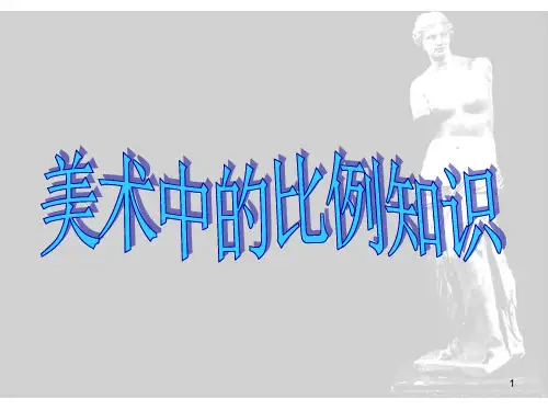 美术中的比例PPT课件
