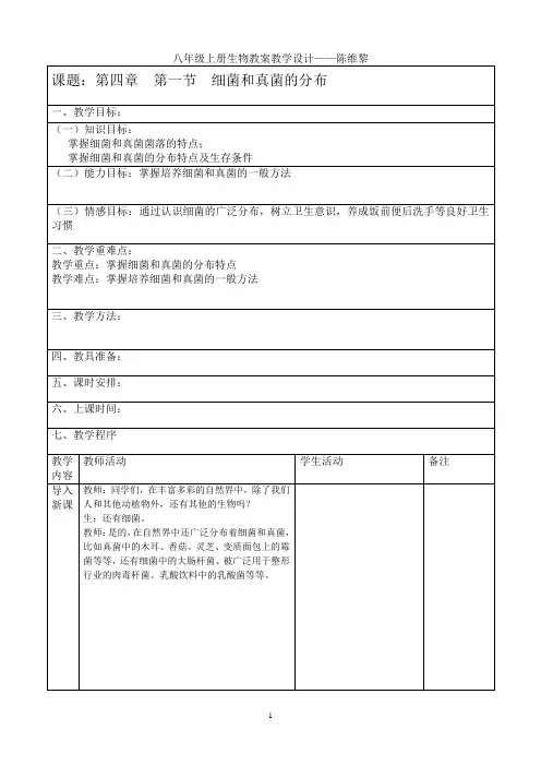 第四章 第一节 细菌和真菌的分布教学设计