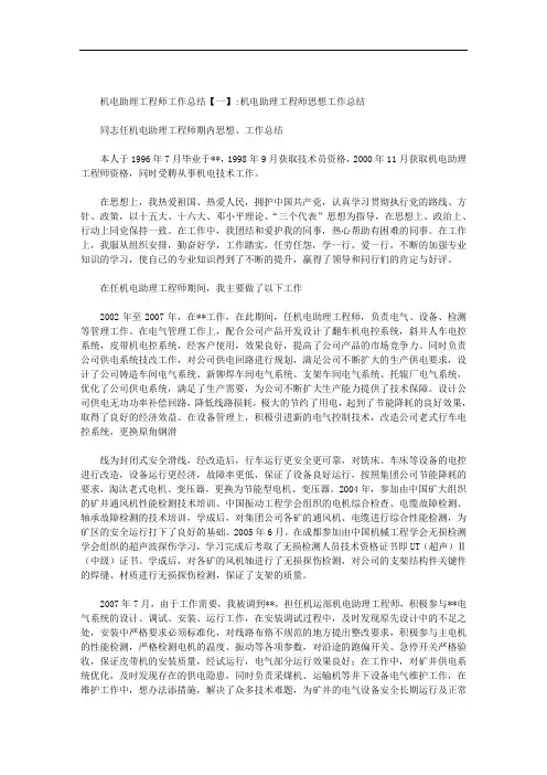 机电助理工程师工作总结范文