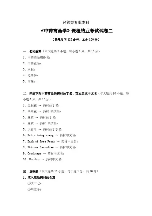 《中药商品学》课程结业考试试卷(二)