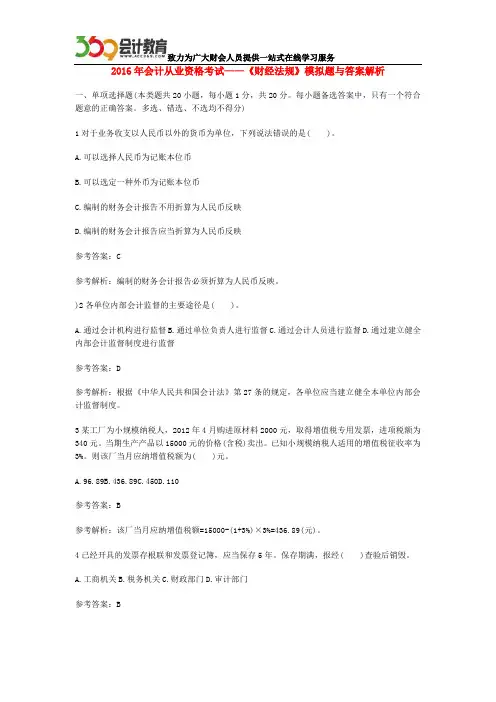 2016年会计从业资格考试——《财经法规》模拟题与答案解析(1)