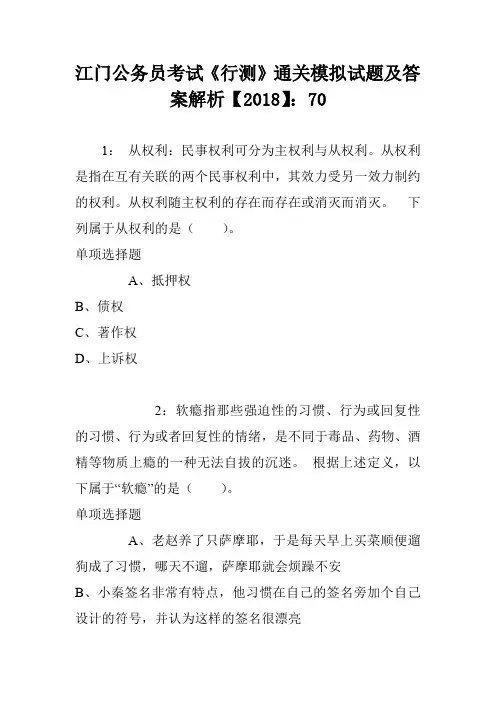 江门公务员考试《行测》通关模拟试题及答案解析【2018】：70