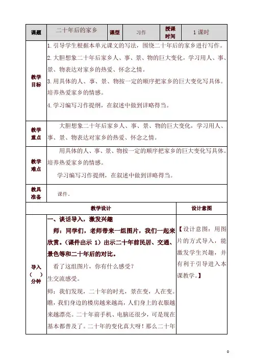 部编五年级上册语文习作：二十年后的家乡 教案