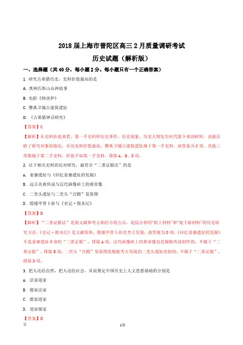 2018届上海市普陀区高三2月质量调研考试历史试题(解析版)
