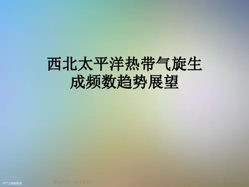 西北太平洋热带气旋生成频数趋势展望
